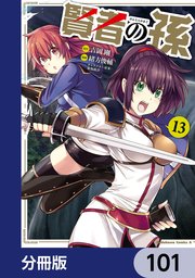 賢者の孫【分冊版】 101