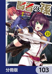 賢者の孫【分冊版】 103