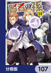 賢者の孫【分冊版】 107