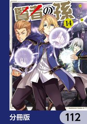 賢者の孫【分冊版】 112