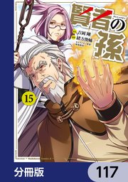 賢者の孫【分冊版】 117