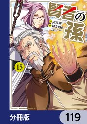 賢者の孫【分冊版】 119