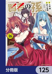 賢者の孫【分冊版】 125