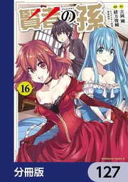 賢者の孫【分冊版】 127