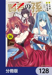 賢者の孫【分冊版】 128