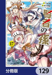 賢者の孫【分冊版】 129