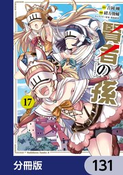 賢者の孫【分冊版】 131