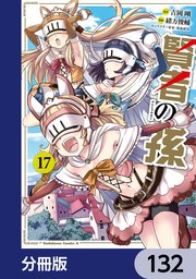 賢者の孫【分冊版】 132