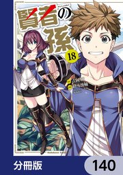 賢者の孫【分冊版】 140