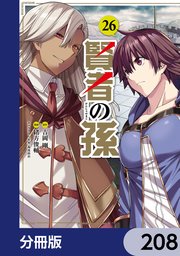 賢者の孫【分冊版】 208