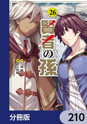賢者の孫【分冊版】 210