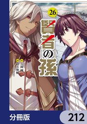 賢者の孫【分冊版】 212