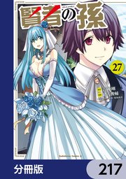 賢者の孫【分冊版】 217