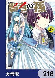 賢者の孫【分冊版】 218