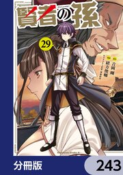 賢者の孫【分冊版】　243