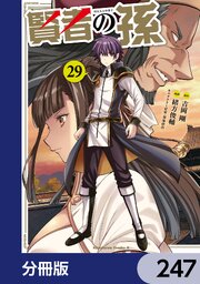 賢者の孫【分冊版】　247