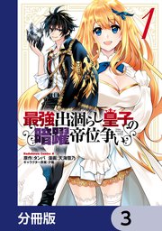 最強出涸らし皇子の暗躍帝位争い【分冊版】 3