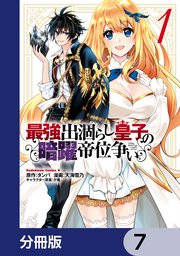 最強出涸らし皇子の暗躍帝位争い【分冊版】 7