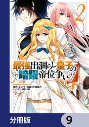 最強出涸らし皇子の暗躍帝位争い【分冊版】 9