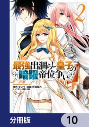 最強出涸らし皇子の暗躍帝位争い【分冊版】 10