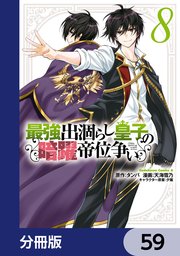 最強出涸らし皇子の暗躍帝位争い【分冊版】 59