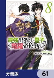 最強出涸らし皇子の暗躍帝位争い【分冊版】 61