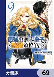 最強出涸らし皇子の暗躍帝位争い【分冊版】　69