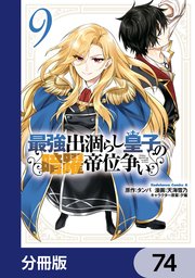 最強出涸らし皇子の暗躍帝位争い【分冊版】　74