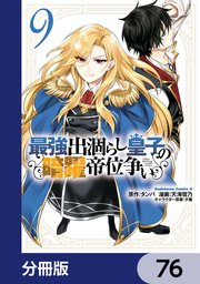 最強出涸らし皇子の暗躍帝位争い【分冊版】　76