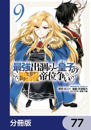 最強出涸らし皇子の暗躍帝位争い【分冊版】