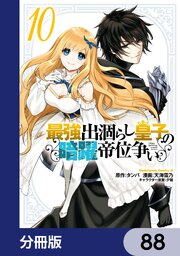 最強出涸らし皇子の暗躍帝位争い【分冊版】