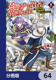 召喚された賢者は異世界を往く ～最強なのは不要在庫のアイテムでした～【分冊版】 64