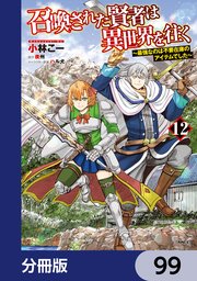 召喚された賢者は異世界を往く ～最強なのは不要在庫のアイテムでした～【分冊版】 99