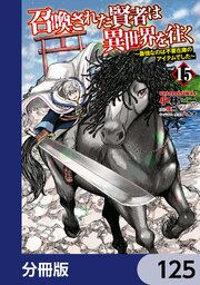 召喚された賢者は異世界を往く　～最強なのは不要在庫のアイテムでした～【分冊版】　125