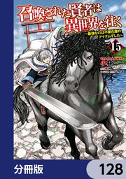 召喚された賢者は異世界を往く　～最強なのは不要在庫のアイテムでした～【分冊版】　128
