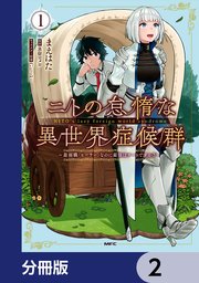 ニトの怠惰な異世界症候群 ～最弱職＜ヒーラー＞なのに最強はチートですか？～【分冊版】 2