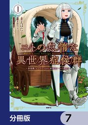 ニトの怠惰な異世界症候群 ～最弱職＜ヒーラー＞なのに最強はチートですか？～【分冊版】 7