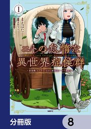 ニトの怠惰な異世界症候群 ～最弱職＜ヒーラー＞なのに最強はチートですか？～【分冊版】 8