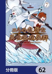 ニトの怠惰な異世界症候群 ～最弱職＜ヒーラー＞なのに最強はチートですか？～【分冊版】 62