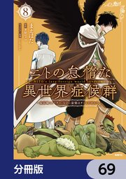ニトの怠惰な異世界症候群 ～最弱職＜ヒーラー＞なのに最強はチートですか？～【分冊版】　69