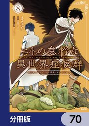 ニトの怠惰な異世界症候群 ～最弱職＜ヒーラー＞なのに最強はチートですか？～【分冊版】　70