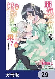 弱気MAX令嬢なのに、辣腕婚約者様の賭けに乗ってしまった【分冊版】 29