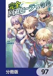 完全回避ヒーラーの軌跡【分冊版】 97