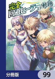 完全回避ヒーラーの軌跡【分冊版】 99