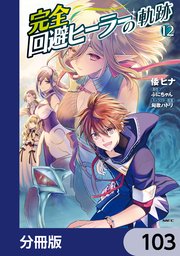 完全回避ヒーラーの軌跡【分冊版】 103