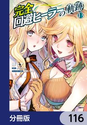 完全回避ヒーラーの軌跡【分冊版】　116