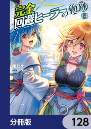 完全回避ヒーラーの軌跡【分冊版】　128