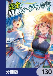 完全回避ヒーラーの軌跡【分冊版】　130
