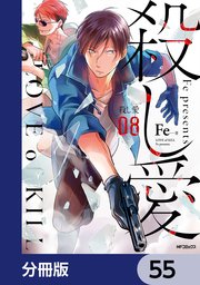 殺し愛【分冊版】 55