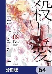 殺し愛【分冊版】 64